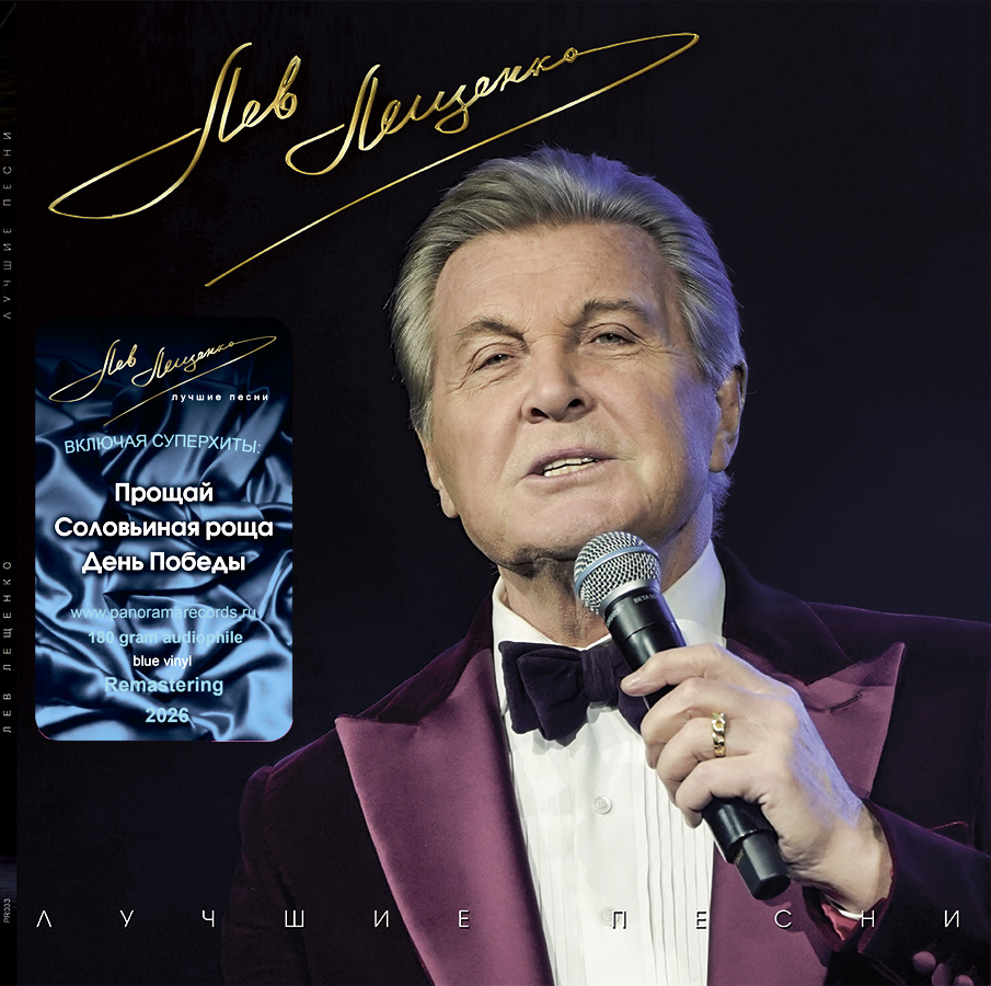 Лев Лещенко – Лучшие Песни (синий винил)
